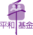 平和基金